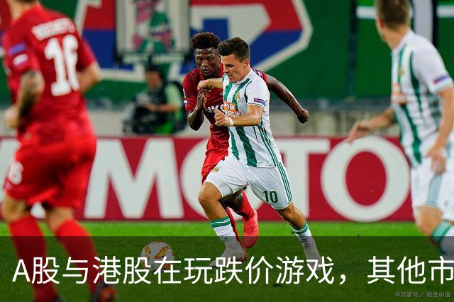 A股与港股在玩跌价游戏，其他市场却是欢乐派对！