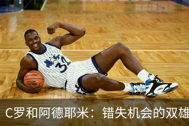 C罗和阿德耶米：错失机会的双雄，真是让人捧心口笑！