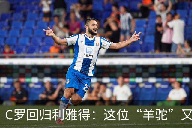 C罗回归利雅得：这位“羊驼”又回到球场啦！