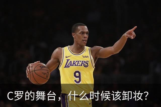 C罗的舞台，什么时候该卸妆？