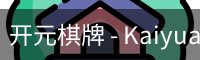 开元棋牌 - Kaiyuan Games中文官方网站首页